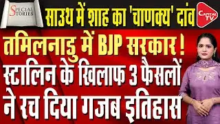 Shah&rsquo;s Shocking &lsquo;Chanakya&rsquo; Move: BJP Strikes Tamil Nadu, Stalin Stunned by 3 Historic Decisions