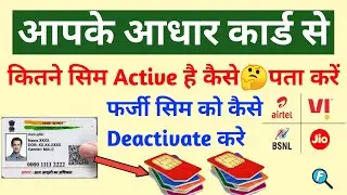 Aadhaar Card se kitne sim active hai kaise check kare many sim card on my Aadhaar card Tafcop