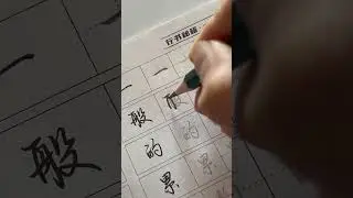 How to write hand-writing Chinese Characters #chinesecharacterwriting #chinesewriting #writechinese