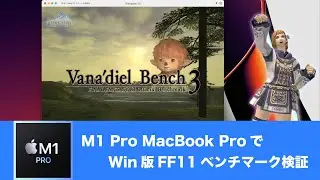 M1 Pro(16コアGPU)搭載MacBook ProでWindows版FF11ベンチマーク検証