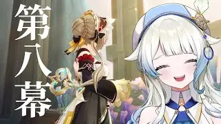 サンドローネ♡♡♡ / ナド・クライ魔神任務 第八幕【原神】
