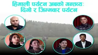 हिमाली पर्यटन अबको गन्तव्यः दिगो र जिम्मवार पर्यटन