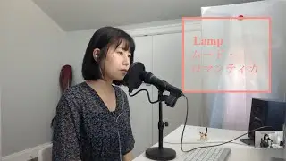【Lamp】ムード・ロマンティカ【歌ってみた】
