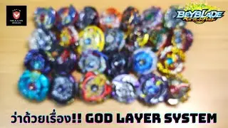 ว่าด้วยเรื่อง!!! Beyblade Burst God Layer System [EP.180]