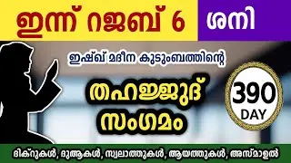 ഇന്ന് റജബ് 6 ശനി അതിമഹത്തായ തഹജ്ജുദ് സംഗമംJamadul akhir Thahajjud samgamam ishqmadina.saturday 