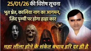 2026/01/25 की विशेष सुचना 22/23 हो सकते है भव से पार #narayan #harikripabhajan 