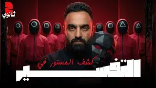 مراجعة ٢ث تفسير  | اقوى مراجعة ٢ث تفسير فى الجمهورية |ليلة امتحان تفسير ٢ث | ترم اول ٢٠٢٦ ٢ث ازهر💪😉