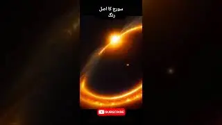 Sooraj Ka Asal Rang | The Real Color Of Sun | #shorts  #viral #shortsvideo