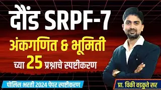 दौंड SRPF 7 | Dound SRPF 7 | अंकगणित व भूमिती स्पष्टीकरण | #policebharti