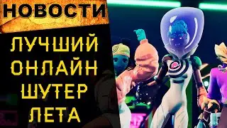 🔥 Лучший онлайн шутер этого лета! Обзор на Arcadegeddon 🔥