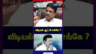 விடியல் ஆட்சி எங்கே ? ADMK IT Wing | Admk Alliance | MK Stalin | EPS | 2026Election | Gem TV