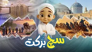 Sach Ki Barkat | Hamza AI Cartoon Series | AI Cartoon Video | Kids Madani Channel