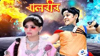 বালবীর কেন বালপরীকে মৃত্যু দিয়ে আহত করলেন? |  Episode -248 | Baalveer | বালবীর