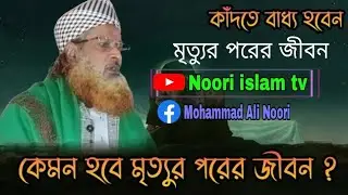 মৃত্যুর পরের জীবন কেমন হবে? | Afterlife Explained in Islam | Noori Islam TV