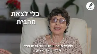 שוש מספרת על החוויה שלה במועדון יוניפר