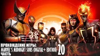 Прохождение Marvel’s Midnight Suns (Digital+ Edition) |20| |HDR| |Без комментариев|
