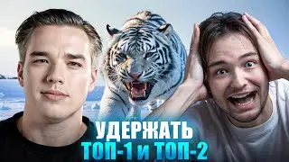 ЦЕЛЬ: УДЕРЖАТЬ ТОП-1 и ТОП-2. НАТИСК