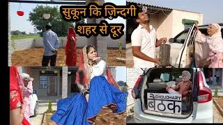 शहर की भीड़ से दूर सुकून की जिंदगी तो इसे कहते हैं हमारा नया घर🏡(Home tour)#vlog#youtube#viralvideo