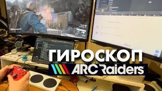Добавил поддержку гироскопа в Arc Raiders