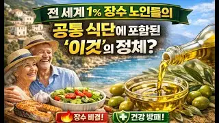 전 세계 1% 장수 노인들의 공통 식단에 포함된 '이것'의 정체