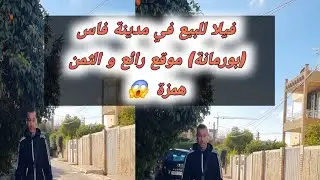فيلا للبيع في مدينة فاس (بورمانة) حي راقي و موقع ممتاز  و الثمن مناسب الهاتف 0693873306