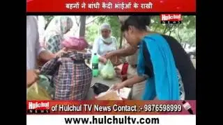 Prisoners Celebrates Rakhi Festival With There Sisters at The Jail of Nabha