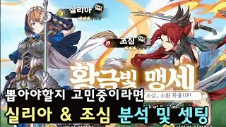[천지겁] 실리아 & 조심 영웅 특징 분석 및 추천 셋팅