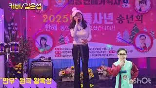 #만무# 원곡 황옥성# 커버/김은성 #작사 김병걸 #작곡 이동훈# 