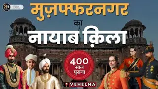 VEHALNA FORT || Muzaffarnagar KA 400 साल पुराना किला #HISTORY | मुग़ल दौर में बना आज भी शान से खड़ा है
