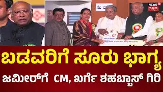 Hubballi Housing Project | ಹುಬ್ಬಳ್ಳಿಯಲ್ಲಿ ಮನೆಗಳ ಹಂಚಿಕೆ, ಪ್ರಭಾವಿ ನಾಯಕರ ಸಾಲಿನಲ್ಲಿ ಸಚಿವ ಜಮೀರ್ | News18