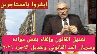 بشرى لمستاجرى الإيجار القديم تعديل القانون وإلغاء بعض مواده وسريان المد القانوني وتعديل الاجره ٢٠٢٦