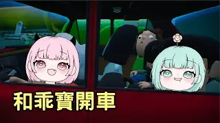 跟乖寶開車