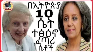 በ ኢትዮጵያ 10 ተፅዕኖ ፈጣሪ ሴቶች|seifu fantahun|gigi keya|Dr