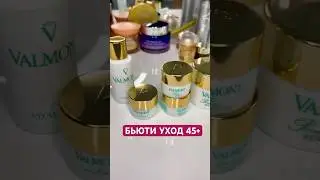 БЬЮТИ УХОД 45+ #бьютиобзор #бьютисоветы