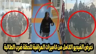 كاميرات المراقبة كشفت مفاجاة جديدة فى قصة طالبة مدرسة التجمع