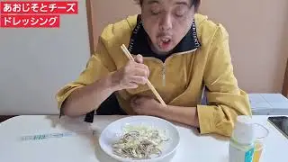 【珍しいドレッシング】あおじそとチーズのドレッシング　#チーズドレッシング　#サラダ