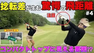 【新グッズ登場】凄まじい捻転差で豪快なショットを放つ女子がえぐい…コールドゲーム寸前で奮起する！？