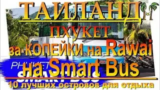 Пхукет Равай недорго с Ката на Smart Bus Phuket Rawai cheap from Kata on Smart Bus 10 лучших острово