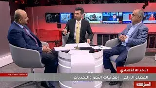 الأحد الاقتصادي | القطاع الزراعي ... إمكانيات النمو والتحديات
