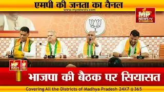 BJP and Congress face off in a political meeting of district in-charges at the BJP state office! MP News