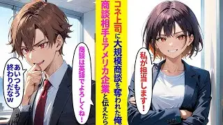 【漫画】俺が取ってきた大型契約がコネ入社の女上司に…→商談相手はアメリカ企業だと伝えた結果…【ラブコメ】