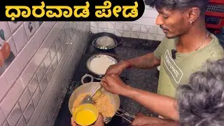  ಧಾರವಾಡ ಪೇಡ 🤤 || Peda maduvaga edhannu gamanadhalli etkolli 😵‍💫||#peda #darwadpeda #familyvlog 