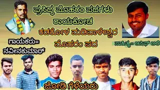 ಕಡಕೋಳ ಶ್ರೀ ಮಡಿವಾಳೇಶ್ವರ ಮೊಹರಂ ಪದ