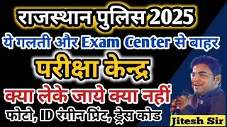 Rajasthan Police Exam Center पर क्या लेके जाए / Rajasthan Police Dress Code 2025 / Admit Card 2025