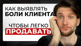 Клиенты врут о своих болях. Вот как понять, что им на самом деле нужно