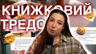 ЧИТАЄМО Книжковий ТРЕДС ❘Треш та крінж у Threads ❘ Роментезі це 💩