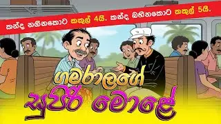 &ldquo;සුපිරි මොළේ | Super Brain | Sinhala Kids Cartoon Story&rdquo;