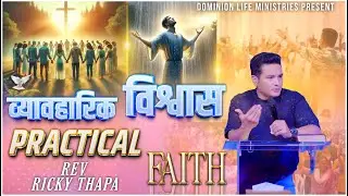 व्यावहारिक विश्वास Practical Faith By Prophet Rev Ricky Thapa