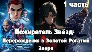 Пожиратель Звёзд: Перерождения в Золотой Рогатый Зверя 1 часть