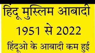 hindu muslim population of 1951 to 2011 , #hindu #hindutva #rajput #india #jayshreeram #harharm
